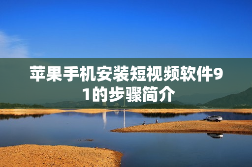 苹果手机安装短视频软件9 1的步骤简介