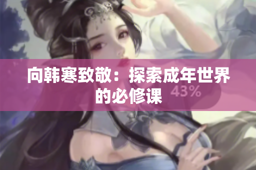向韩寒致敬：探索成年世界的必修课
