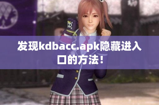 发现kdbacc.apk隐藏进入口的方法！