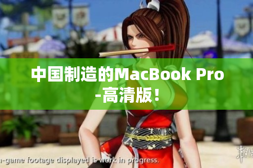 中国制造的MacBook Pro-高清版！