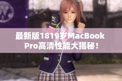 最新版1819岁MacBook Pro高清性能大揭秘！