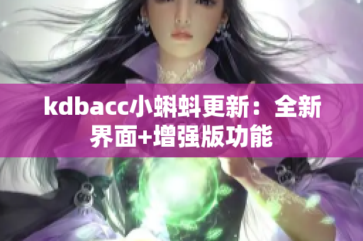 kdbacc小蝌蚪更新：全新界面+增强版功能