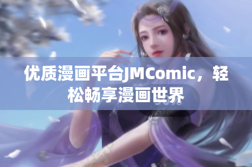 优质漫画平台JMComic，轻松畅享漫画世界