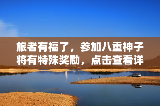 旅者有福了，参加八重神子将有特殊奖励，点击查看详情！