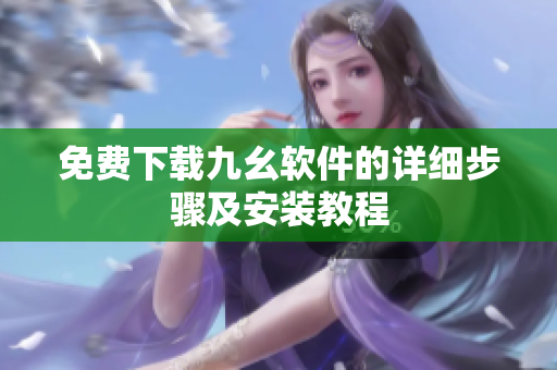 免费下载九幺软件的详细步骤及安装教程