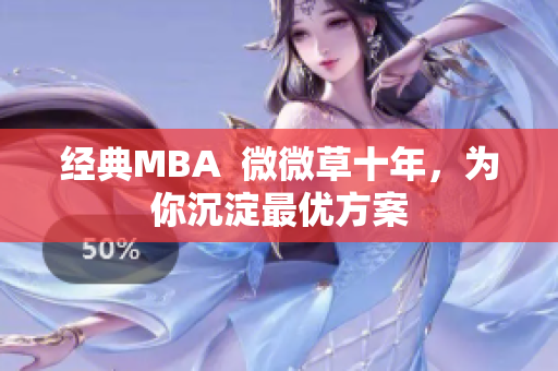 经典MBA  微微草十年，为你沉淀最优方案