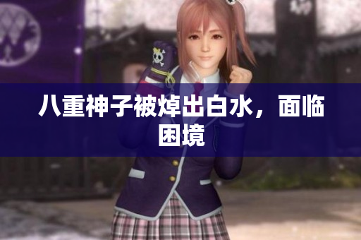 八重神子被焯出白水，面临困境