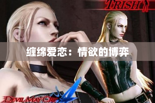 缠绵爱恋：情欲的博弈