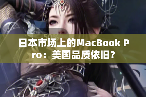 日本市场上的MacBook Pro：美国品质依旧？