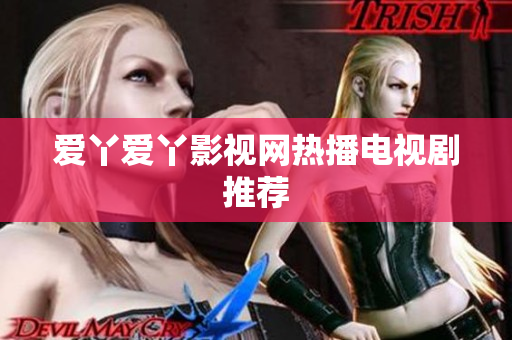 爱丫爱丫影视网热播电视剧推荐