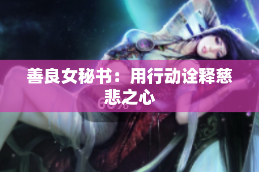 善良女秘书：用行动诠释慈悲之心