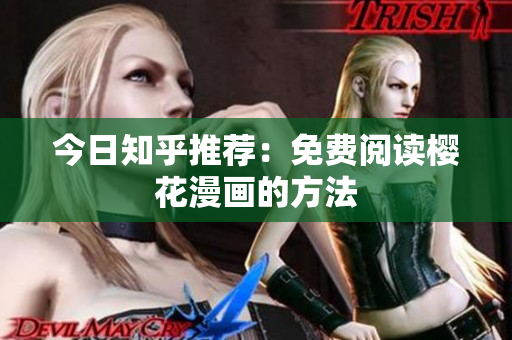 今日知乎推荐：免费阅读樱花漫画的方法