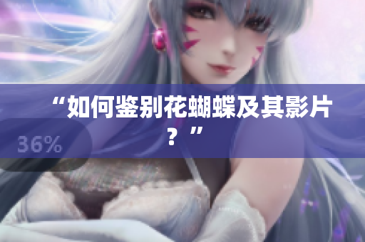 “如何鉴别花蝴蝶及其影片？”