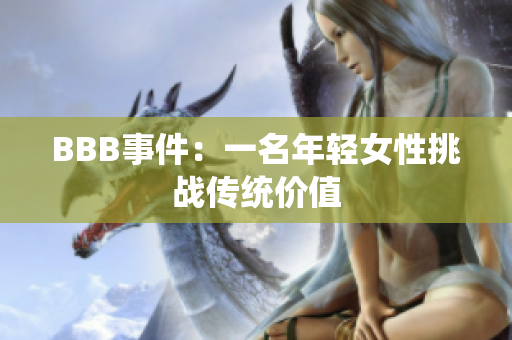 BBB事件：一名年轻女性挑战传统价值
