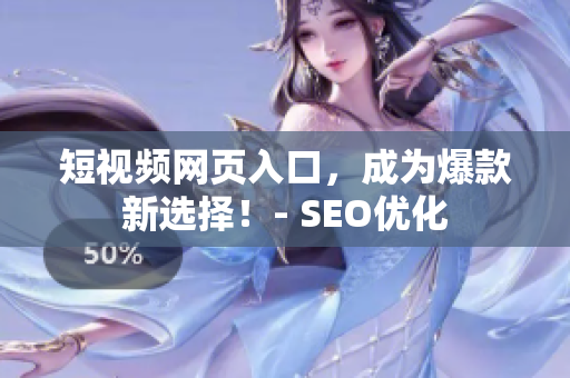 短视频网页入口，成为爆款新选择！- SEO优化