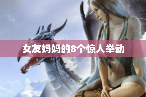 女友妈妈的8个惊人举动
