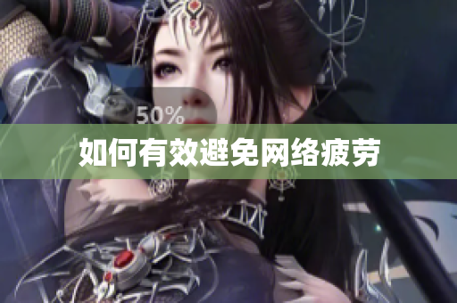 如何有效避免网络疲劳