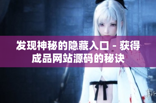 发现神秘的隐藏入口 - 获得成品网站源码的秘诀
