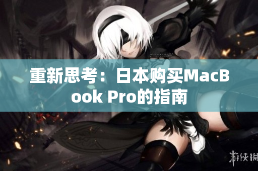 重新思考：日本购买MacBook Pro的指南