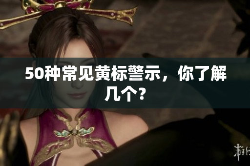 50种常见黄标警示，你了解几个？