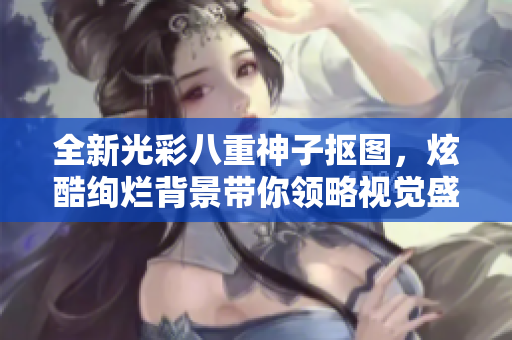 全新光彩八重神子抠图，炫酷绚烂背景带你领略视觉盛宴