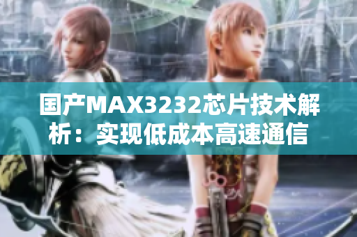 国产MAX3232芯片技术解析：实现低成本高速通信