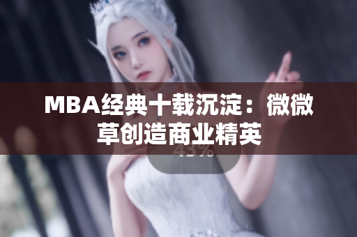 MBA经典十载沉淀：微微草创造商业精英