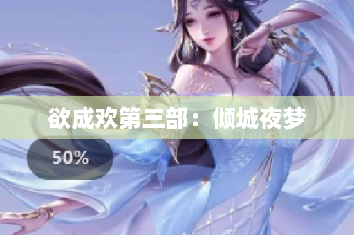 欲成欢第三部：倾城夜梦