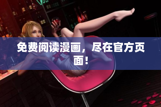 免费阅读漫画，尽在官方页面！