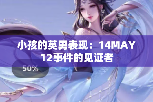 小孩的英勇表现：14MAY12事件的见证者