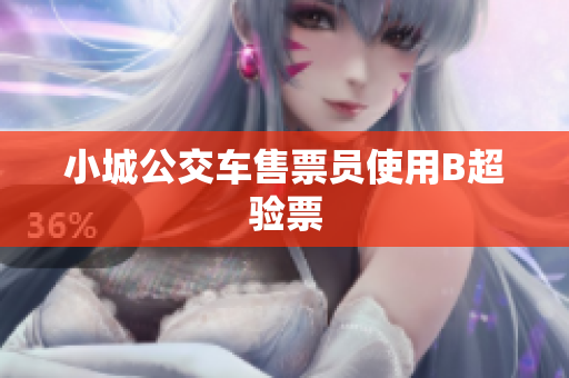 小城公交车售票员使用B超验票