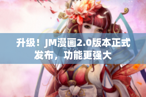 升级！JM漫画2.0版本正式发布，功能更强大