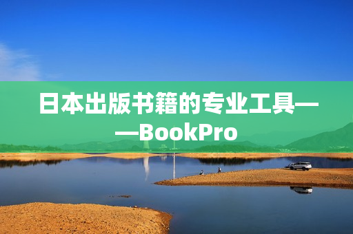 日本出版书籍的专业工具——BookPro