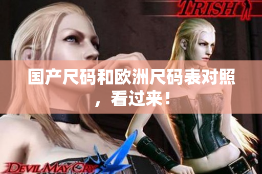 国产尺码和欧洲尺码表对照，看过来！