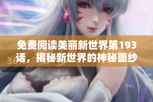 免费阅读美丽新世界第193话，揭秘新世界的神秘面纱