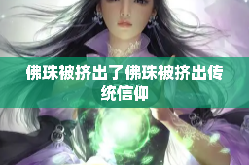 佛珠被挤出了佛珠被挤出传统信仰