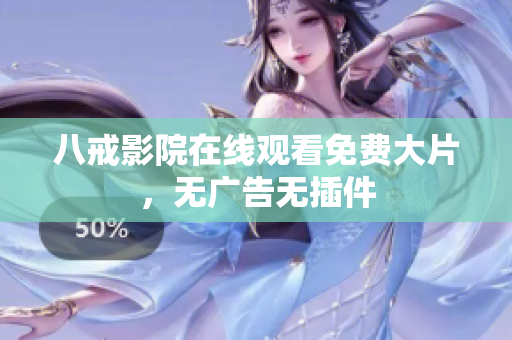 八戒影院在线观看免费大片，无广告无插件