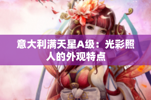 意大利满天星A级：光彩照人的外观特点