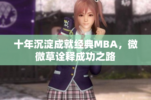 十年沉淀成就经典MBA，微微草诠释成功之路
