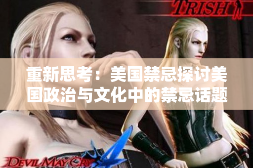 重新思考：美国禁忌探讨美国政治与文化中的禁忌话题