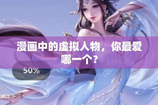 漫画中的虚拟人物，你最爱哪一个？