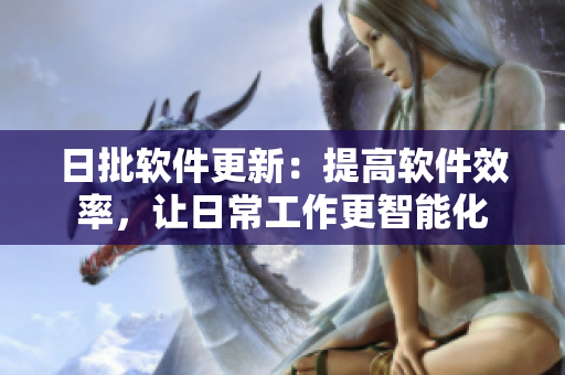 日批软件更新：提高软件效率，让日常工作更智能化