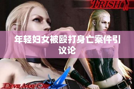 年轻妇女被殴打身亡案件引议论