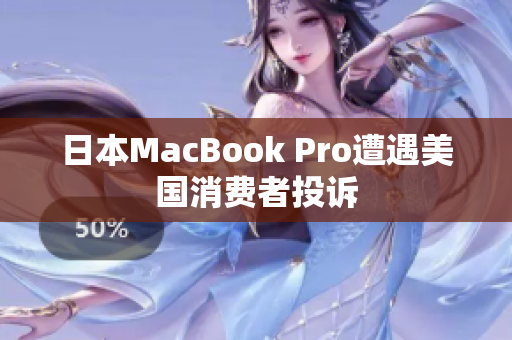 日本MacBook Pro遭遇美国消费者投诉