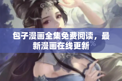 包子漫画全集免费阅读，最新漫画在线更新