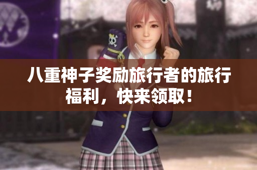 八重神子奖励旅行者的旅行福利，快来领取！