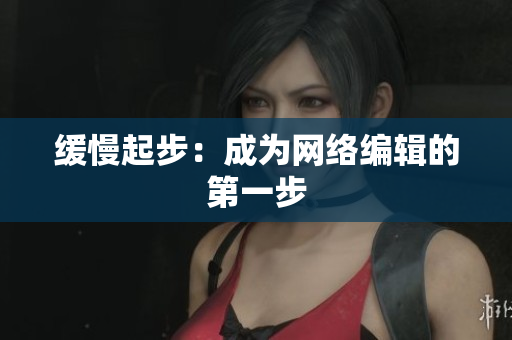 缓慢起步：成为网络编辑的第一步