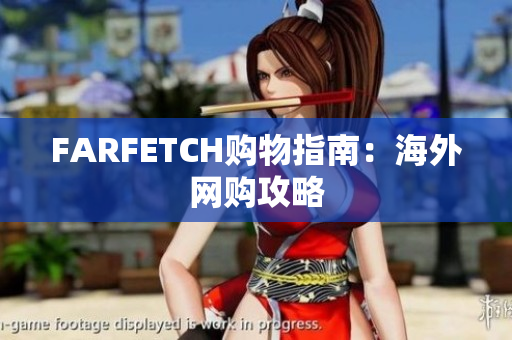 FARFETCH购物指南：海外网购攻略