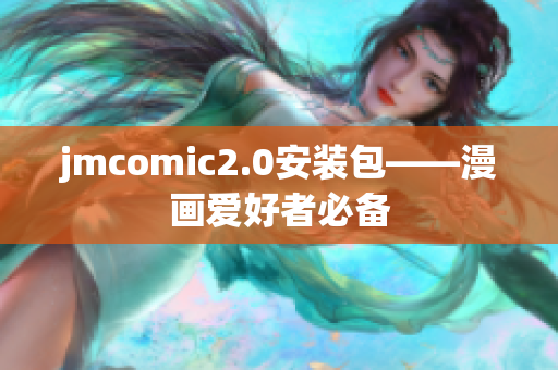 jmcomic2.0安装包——漫画爱好者必备