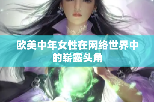 欧美中年女性在网络世界中的崭露头角
